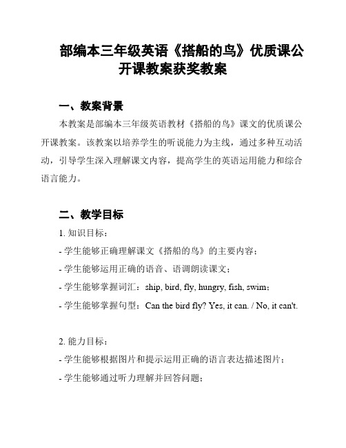 部编本三年级英语《搭船的鸟》优质课公开课教案获奖教案