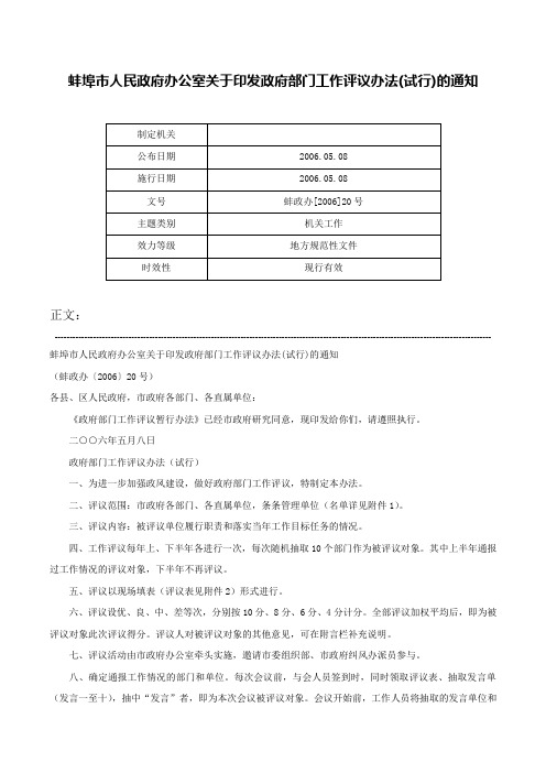 蚌埠市人民政府办公室关于印发政府部门工作评议办法(试行)的通知-蚌政办[2006]20号