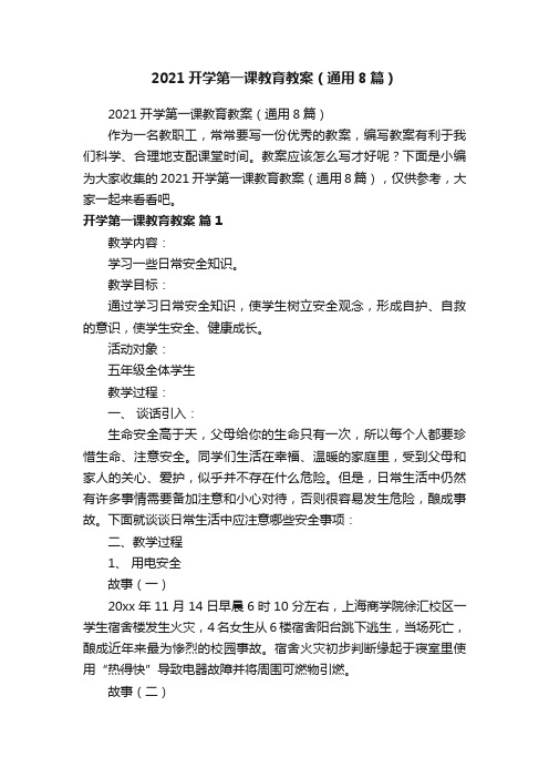 2021开学第一课教育教案（通用8篇）