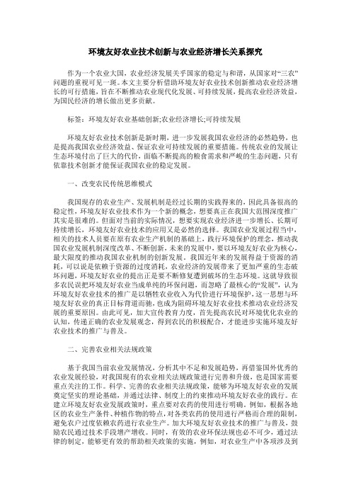 环境友好农业技术创新与农业经济增长关系探究