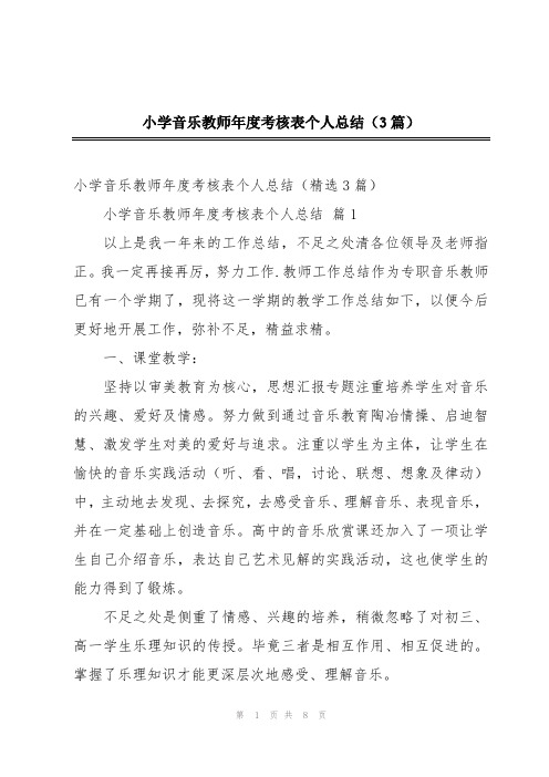 小学音乐教师年度考核表个人总结(3篇)