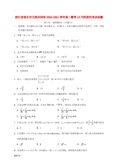 浙江省丽水市五校共同体高二数学10月阶段性考试试题-人教版高二全册数学试题