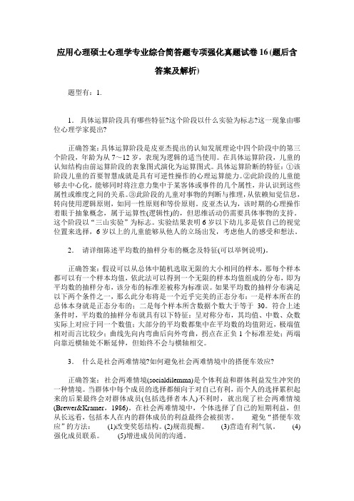 应用心理硕士心理学专业综合简答题专项强化真题试卷16(题后含答案及解析)