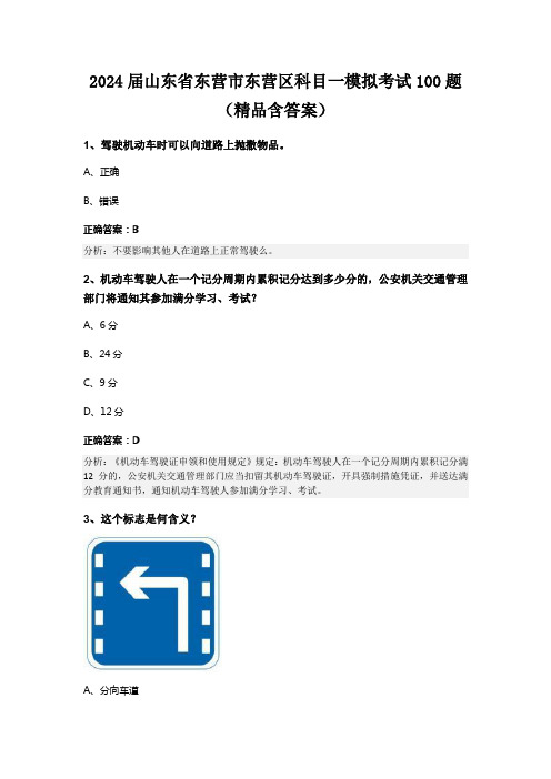 2024届山东省东营市东营区科目一模拟考试100题(精品含答案)