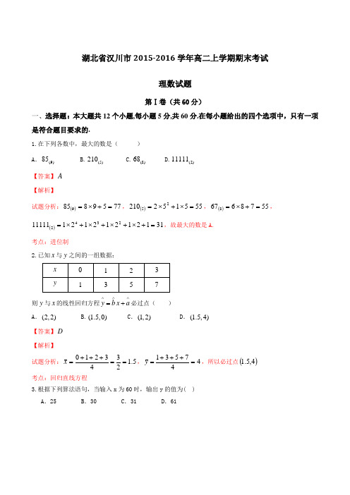 湖北省汉川市2015-2016学年高二上学期期末考试理数试题解析(解析版)