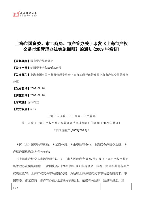 上海市国资委、市工商局、市产管办关于印发《上海市产权交易市场