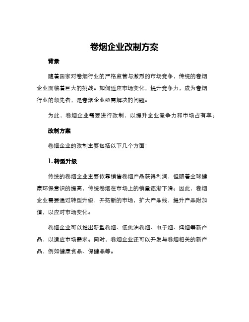 卷烟企业改制方案