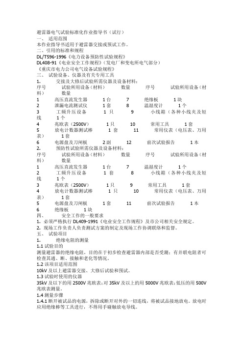 电气试验标准化作业指导书