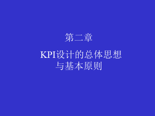 KPI设计的总体思想与基本