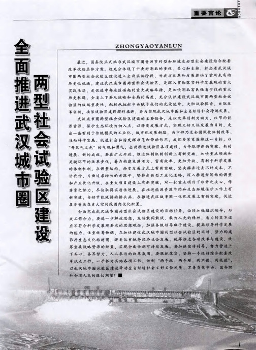 全面推进武汉城市圈两型社会试验区建设