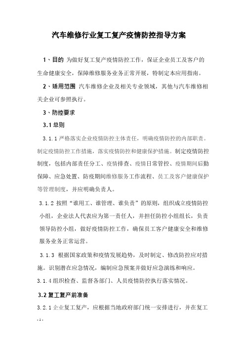 汽车维修行业复工复产新冠肺炎防控指导方案