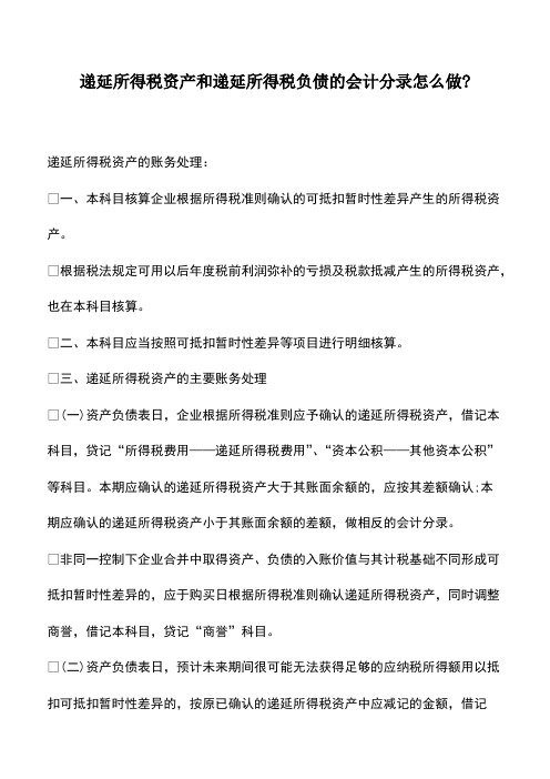 财税实务：递延所得税资产和递延所得税负债的会计分录怎么做-