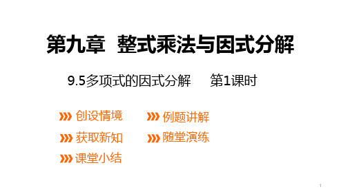 七年级数学苏科版下册 课件 第九章 整式乘法与因式分解9.5多项式的因式分解(1)