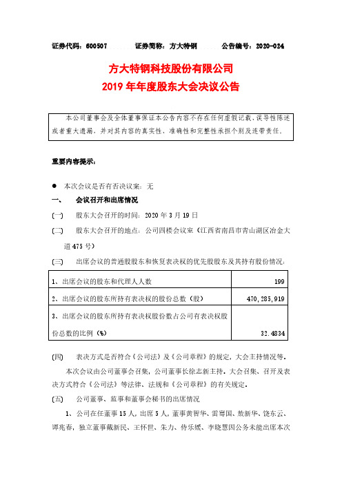 方大特钢：2019年年度股东大会决议公告