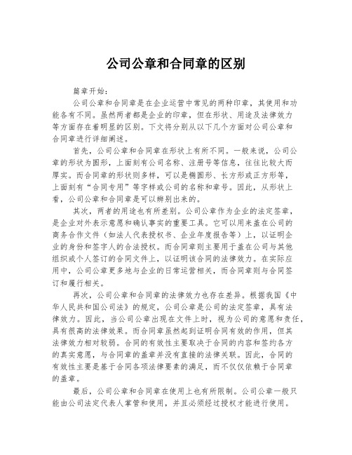 公司公章和合同章的区别