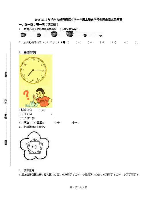 2018-2019年沧州市献县树德小学一年级上册数学模拟期末测试无答案