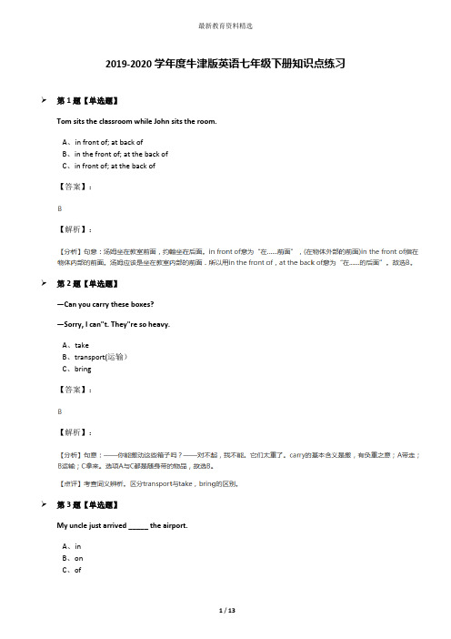 2019-2020学年度牛津版英语七年级下册知识点练习