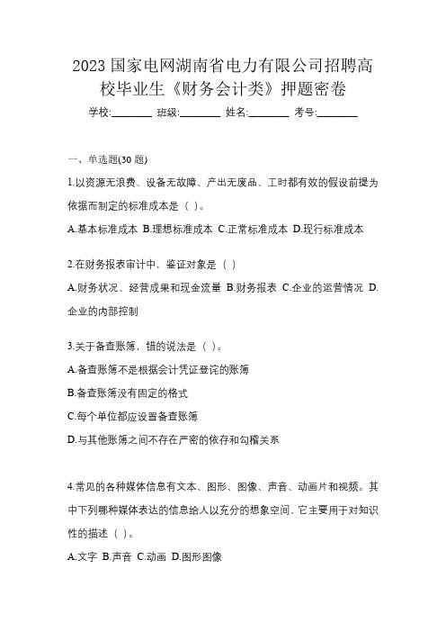 2023国家电网湖南省电力有限公司招聘高校毕业生《财务会计类》押题密卷