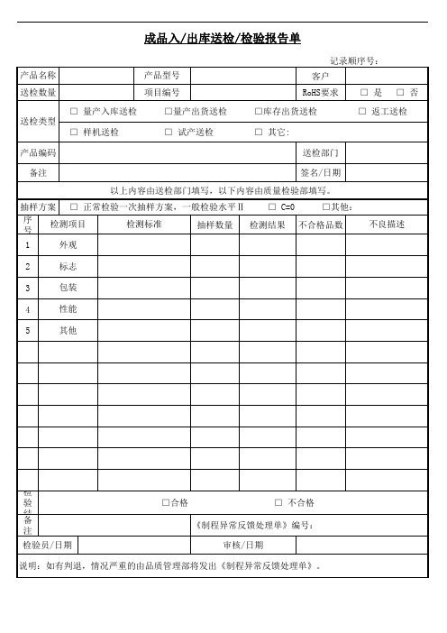 成品入出库送检检验报告单