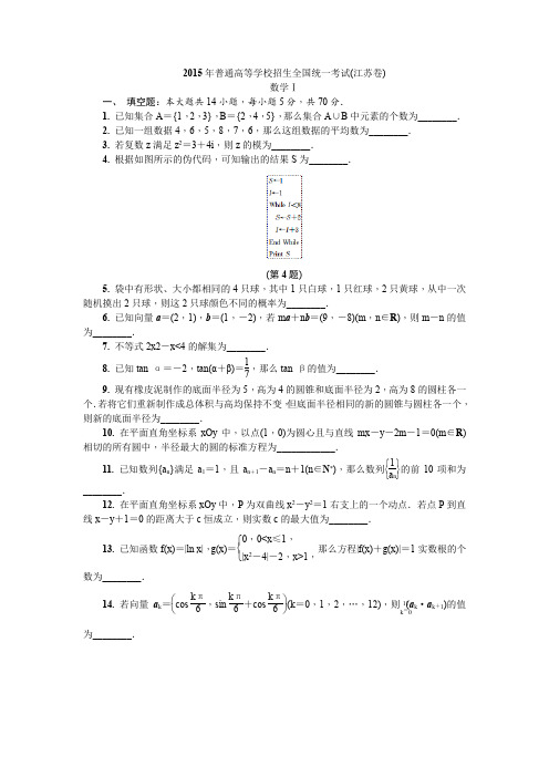 2015年普通高等学校招生全国统一考试(江苏卷)理科数学试题及参考答案解析