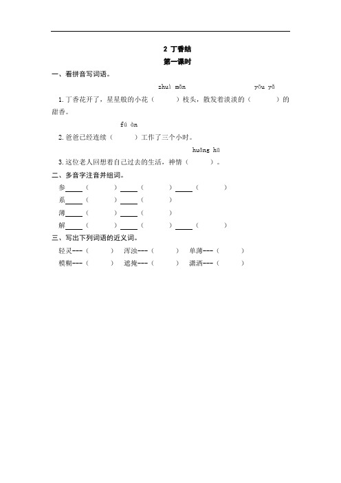 144.部编版六年级语文上册2 丁香结(一课一练)