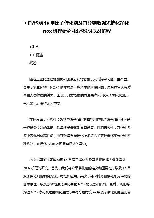 可控构筑fe单原子催化剂及其芬顿增强光催化净化nox机理研究-概述说明以及解释