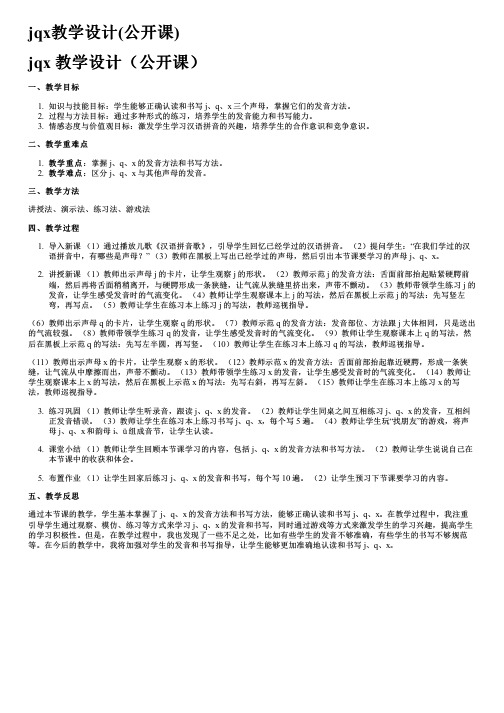 jqx教学设计(公开课)