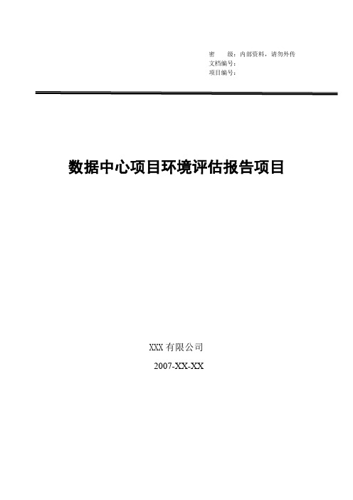 数据中心项目环境评估报告