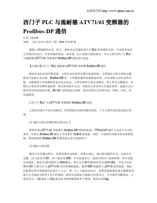 西门子PLC与施耐德ATV7161变频器的Profibus-DP通信