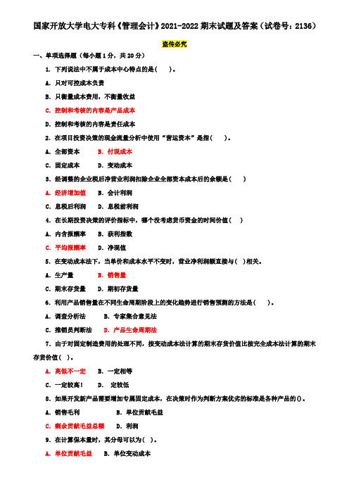 国家开放大学电大专科《管理会计》2021-2022期末试题及答案(试卷号：2136)