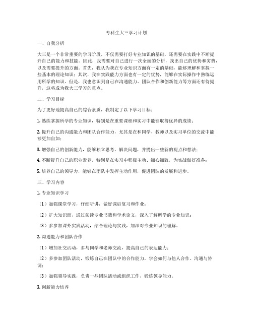 专科生大三学习计划