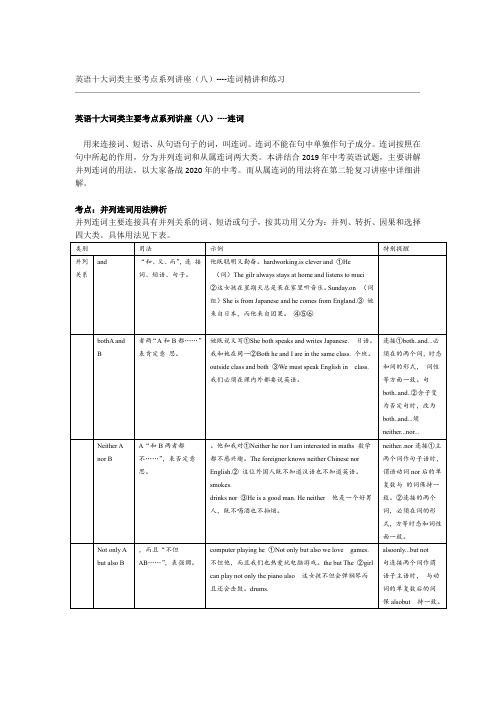 英语十大词类主要考点系列讲座八  连词精讲和练习