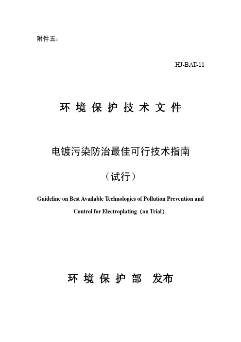 电镀污染防治最佳可行技术指南