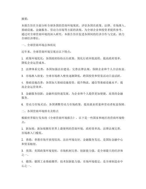 全球营商环境报告