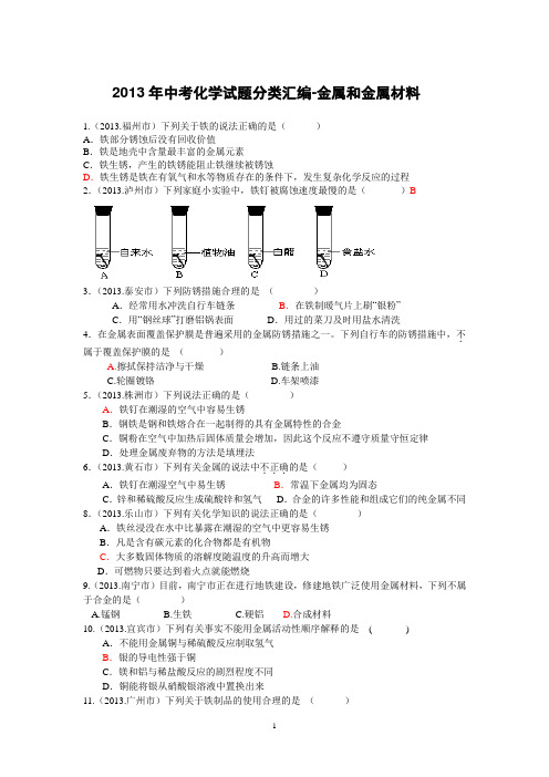 2013年中考化学试题分类汇编-金属和金属材料