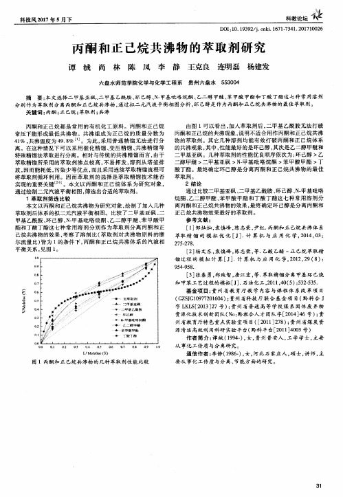 丙酮和正己烷共沸物的萃取剂研究