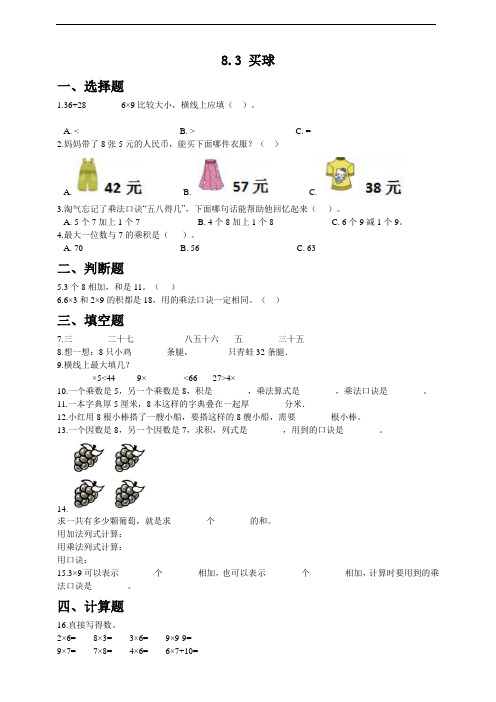 二年级上册数学试题--8.3买球 北师大版  含答案