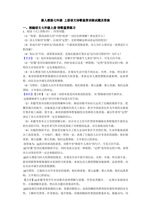 新人教版七年级 上册语文诗歌鉴赏训练试题及答案