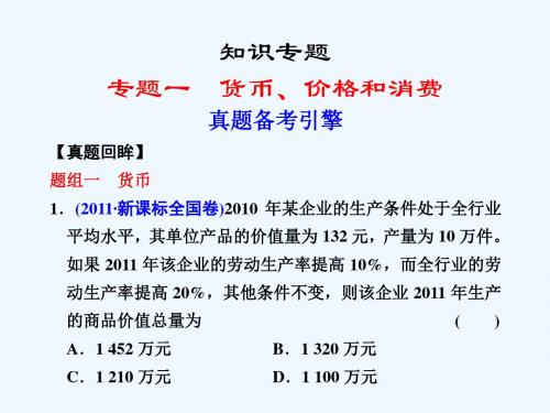 高三政治二轮专题复习课件专题一货币价格和消费(新人教必修)