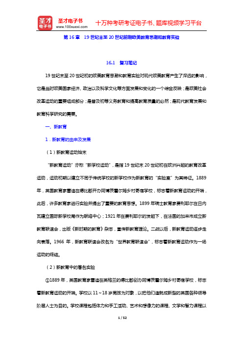 吴式颖《外国教育史教程》笔记和课后习题详解(第16章  19世纪末至20世纪前期欧美教育思潮和教育实