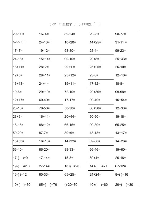 小学一年级下册数学口算题卡及口算天天练汇集100以内和20以内加减