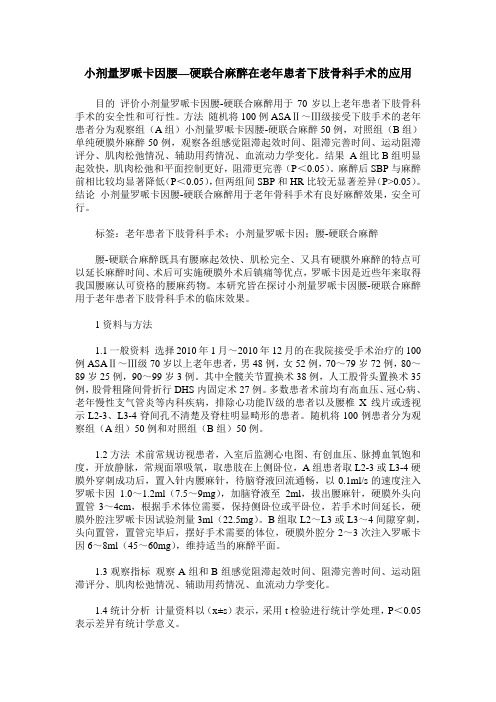 小剂量罗哌卡因腰—硬联合麻醉在老年患者下肢骨科手术的应用