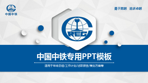 中国中铁专用PPT模板