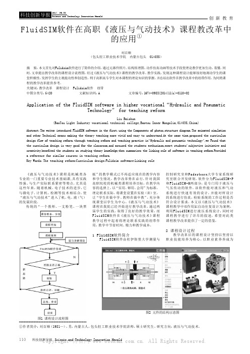 FluidSIM软件在高职《液压与气动技术》课程教改革中的应用