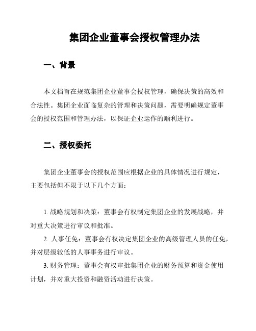 集团企业董事会授权管理办法