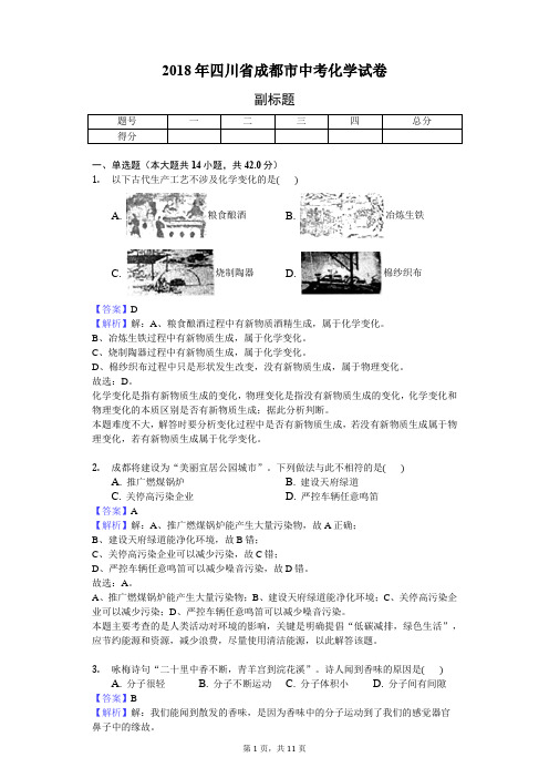 2018年四川省成都市中考化学试卷