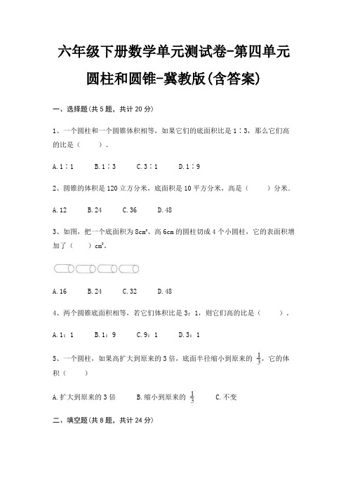 六年级下册数学单元测试卷-第四单元 圆柱和圆锥-冀教版(含答案)