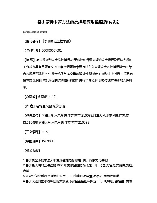 基于蒙特卡罗方法的高拱坝变形监控指标拟定