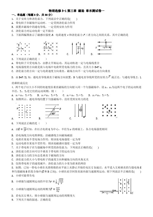 第三章 磁场 章末测试卷1(答案含解析)