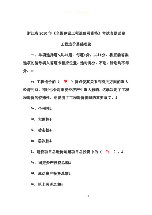 浙江省2010造价员 工程造价基础理论真题 考试真题试卷